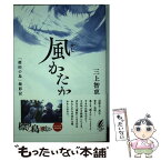 【中古】 風かたか / 三上智恵 / 大月書店 [単行本（ソフトカバー）]【メール便送料無料】【あす楽対応】