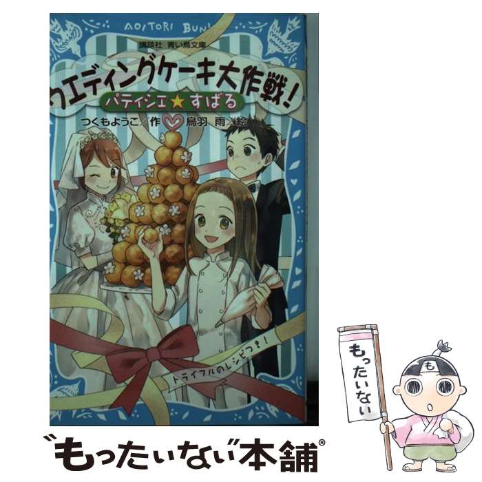  パティシエ☆すばる　ウエディングケーキ大作戦！ / つくも ようこ, 烏羽 雨 / 講談社 