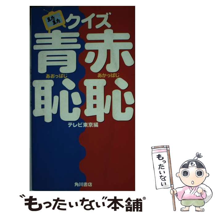 【中古】 クイズ赤恥青恥 またまた / テレビ東京 / KADOKAWA [単行本]【メール便送料無料】【あす楽対応】