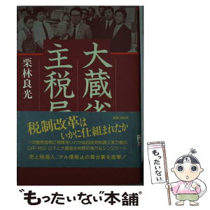 【中古】 大蔵省主税局 / 栗林 良光 / 講談社 [ハードカバー]【メール便送料無料】【あす楽対応】