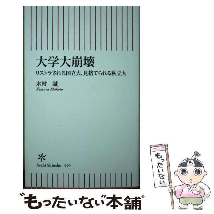  大学大崩壊 リストラされる国立大、見捨てられる私立大 / 木村誠 / 朝日新聞出版 