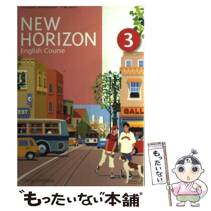 楽天もったいない本舗　楽天市場店【中古】 NEW　HORIZON　English　Course　3　［ / 東京書籍 / 東京書籍 [単行本]【メール便送料無料】【あす楽対応】