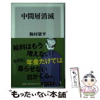 【中古】 中間層消滅 / 駒村 康平 / KADOKAWA/角川マガジンズ [新書]【メール便送料無料】【あす楽対応】