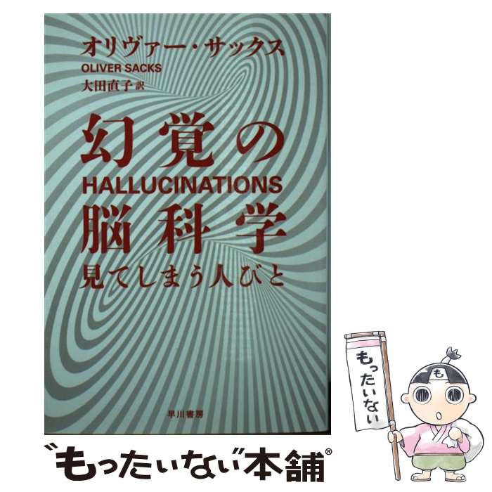 【中古】 幻覚の脳科学 見てしまう人びと / オリヴァー・サックス, 大田直子 / 早川書房 [文庫]【メール便送料無料】【あす楽対応】