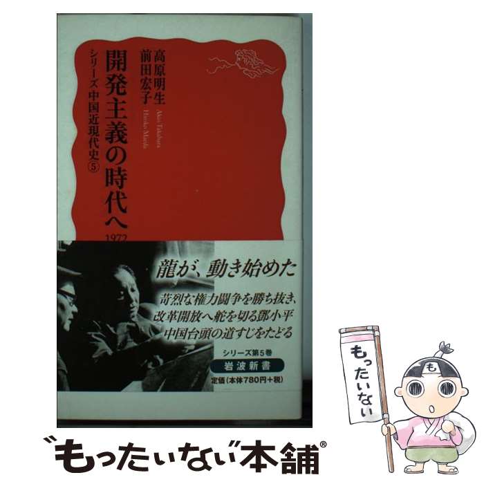 【中古】 開発主義の時代へ 1972ー2014 / 高原 明生, 前田 宏子 / 岩波書店 [新書]【メール便送料無料】【あす楽対応】