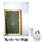 【中古】 流人と非人 続・長崎奉行の記録 / 森永 種夫 / 岩波書店 [新書]【メール便送料無料】【あす楽対応】