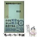 楽天もったいない本舗　楽天市場店【中古】 糖尿病は自分で治す！ / 福田 正博 / 集英社 [新書]【メール便送料無料】【あす楽対応】