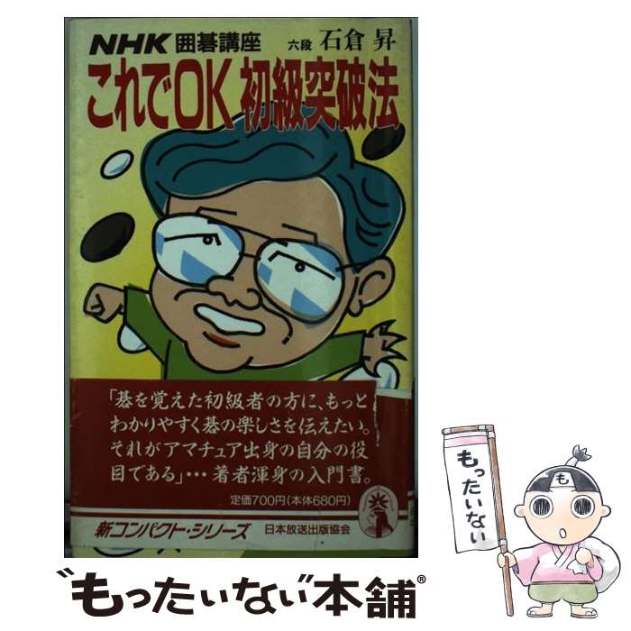 【中古】 これでOK初級突破法 NHK囲碁講座 / 石倉 昇 / 日本放送出版協会 [新書]【メール便送料無料】【あす楽対応】