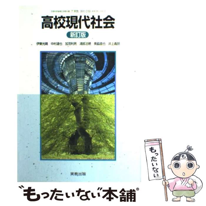 【中古】 高校現代社会 新訂版 文部科学省検定済教科書 実教出版 学校 学校 / 実教出版 / 実教出版 [そ..