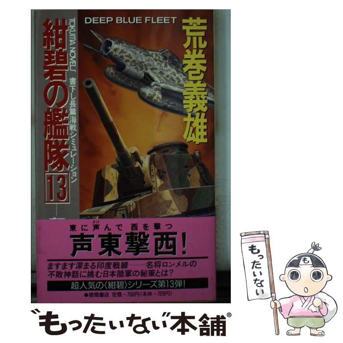 【中古】 紺碧の艦隊 長篇海戦シミュレーション 13 / 荒巻 義雄 / 徳間書店 [新書]【メール便送料無料】【最短翌日配達対応】