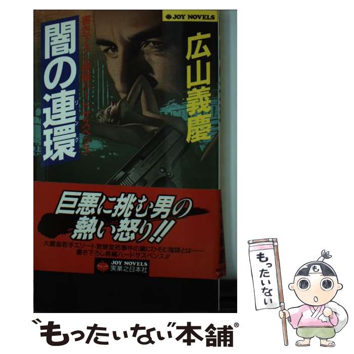 楽天もったいない本舗　楽天市場店【中古】 闇の連環（リング） 長編ハードサスペンス / 広山 義慶 / 実業之日本社 [新書]【メール便送料無料】【あす楽対応】