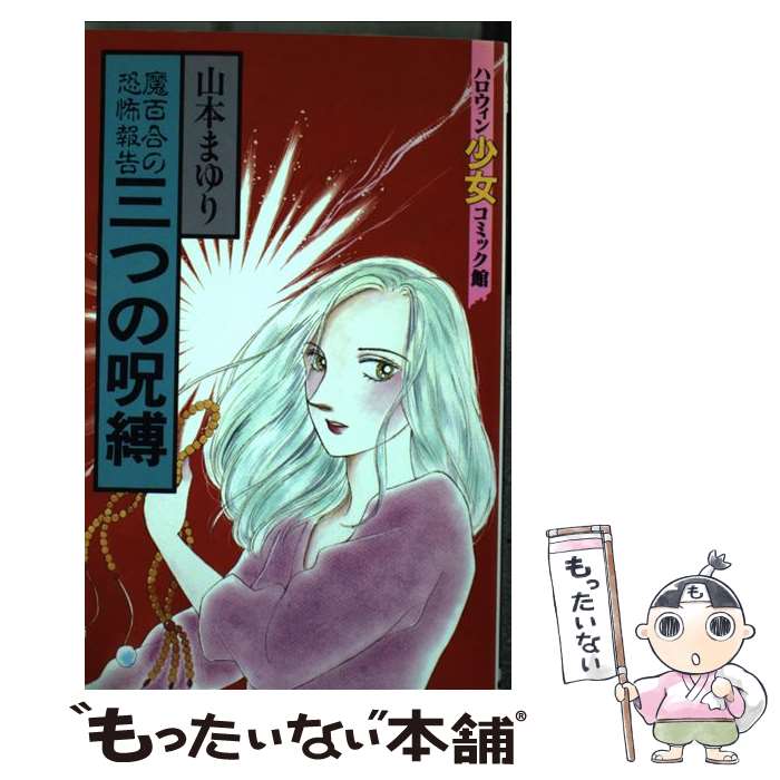 【中古】 三つの呪縛 / 山本まゆり / 朝日ソノラマ [コミック]【メール便送料無料】【あす楽対応】