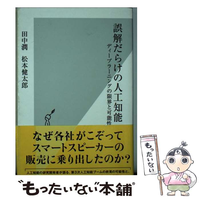  誤解だらけの人工知能 ディープラーニングの限界と可能性 / 田中潤, 松本健太郎 / 光文社 