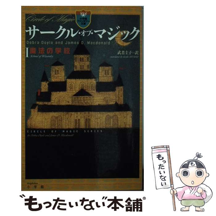 著者：デブラ・ドイル, ジェイムズ・マクドナルド, 武者 圭子出版社：小学館サイズ：新書ISBN-10：4092301219ISBN-13：9784092301214■こちらの商品もオススメです ● ダレン・シャン 1 / ダレン・シャン, 田口 智子, 橋本 恵 / 小学館 [新書] ● ゲド戦記 1 / アーシュラ・K. ル=グウィン, ルース・ロビンス, Ursula K. Le Guin, 清水 真砂子 / 岩波書店 [単行本] ■通常24時間以内に出荷可能です。※繁忙期やセール等、ご注文数が多い日につきましては　発送まで48時間かかる場合があります。あらかじめご了承ください。 ■メール便は、1冊から送料無料です。※宅配便の場合、2,500円以上送料無料です。※あす楽ご希望の方は、宅配便をご選択下さい。※「代引き」ご希望の方は宅配便をご選択下さい。※配送番号付きのゆうパケットをご希望の場合は、追跡可能メール便（送料210円）をご選択ください。■ただいま、オリジナルカレンダーをプレゼントしております。■お急ぎの方は「もったいない本舗　お急ぎ便店」をご利用ください。最短翌日配送、手数料298円から■まとめ買いの方は「もったいない本舗　おまとめ店」がお買い得です。■中古品ではございますが、良好なコンディションです。決済は、クレジットカード、代引き等、各種決済方法がご利用可能です。■万が一品質に不備が有った場合は、返金対応。■クリーニング済み。■商品画像に「帯」が付いているものがありますが、中古品のため、実際の商品には付いていない場合がございます。■商品状態の表記につきまして・非常に良い：　　使用されてはいますが、　　非常にきれいな状態です。　　書き込みや線引きはありません。・良い：　　比較的綺麗な状態の商品です。　　ページやカバーに欠品はありません。　　文章を読むのに支障はありません。・可：　　文章が問題なく読める状態の商品です。　　マーカーやペンで書込があることがあります。　　商品の痛みがある場合があります。