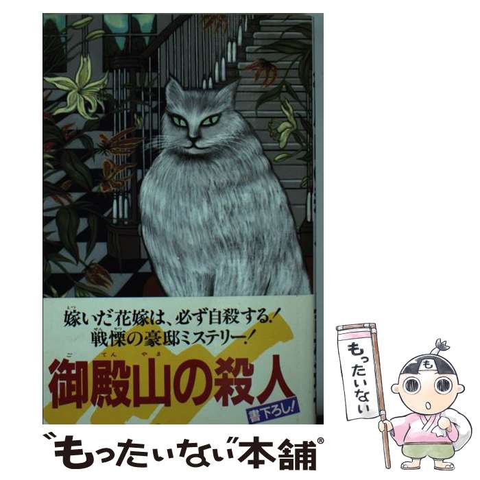 【中古】 御殿山の殺人 長編推理小説 / 吉村 達也 / 光文社 [新書]【メール便送料無料】【最短翌日配達対応】
