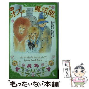 【中古】 新訳オズの魔法使い / L・フランク・ボーム, 柴田 元幸, 吉野 朔実 / KADOKAWA [新書]【メール便送料無料】【あす楽対応】