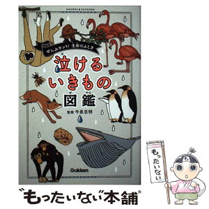 【中古】 泣けるいきもの図鑑 ぜんぶホント！生命のふしぎ / 今泉忠明 / 学研プラス [単行本]【メール便送料無料】【あす楽対応】