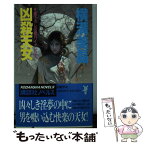 【中古】 凶殺天女 伝奇バイオレンス / 横溝 美晶 / 講談社 [新書]【メール便送料無料】【あす楽対応】