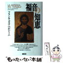  福音の知恵 / フランシスコ・ベルシーニS.J., 石澤 芙美子 / 天使館 