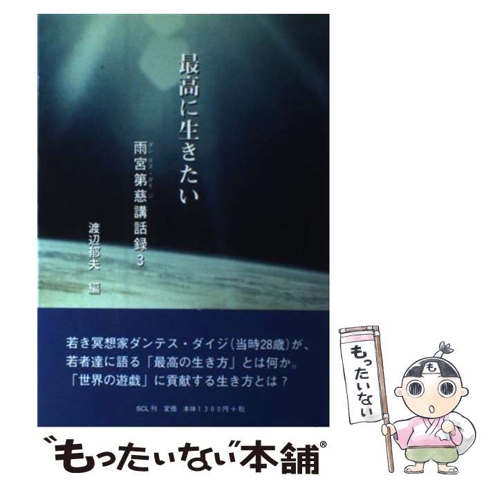 【中古】 最高に生きたい / 雨宮第慈 / SCL [単行本]【メール便送料無料】【あす楽対応】