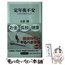 【中古】 定年後不安 人生100年時代の生き方 / 大杉 潤 / KADOKAW