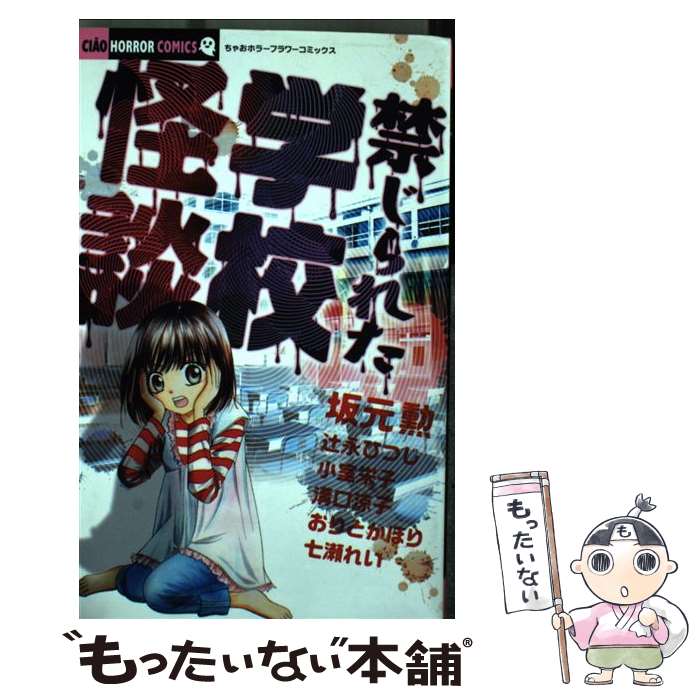 【中古】 禁じられた学校怪談 / 坂元 勲, 辻永 ひつじ, 小室栄子 / 小学館 [コミック]【メール便送料無料】【あす楽対応】