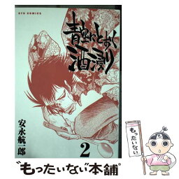 【中古】 青空にとおく酒浸り 2 / 安永 航一郎 / 徳間書店 [コミック]【メール便送料無料】【あす楽対応】