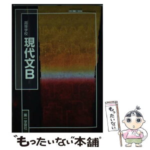 【中古】 高等学校 現代文B 文部科学省検定済教科書第一学習社 / / [その他]【メール便送料無料】【あす楽対応】