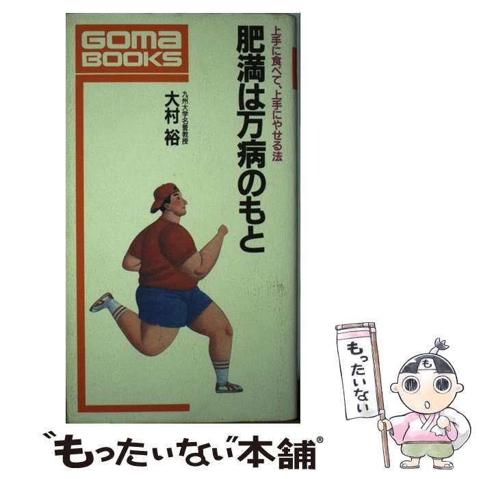 【中古】 肥満は万病のもと 上手に食べて、上手にやせる法 / 大村 裕 / ごま書房新社 [単行本]【メール便送料無料】【あす楽対応】のサムネイル