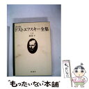 ドストエフスキー全集 12 / フョードル・ミハイロヴィチ・ドストエフス / 新潮社 