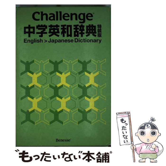 【中古】 Challenge中学英和辞典 特装版 辞書 英語 語学 中学生 ブック / 橋本光郎 / ベネッセコーポレーション [ハードカバー]【メール便送料無料】【あす楽対応】