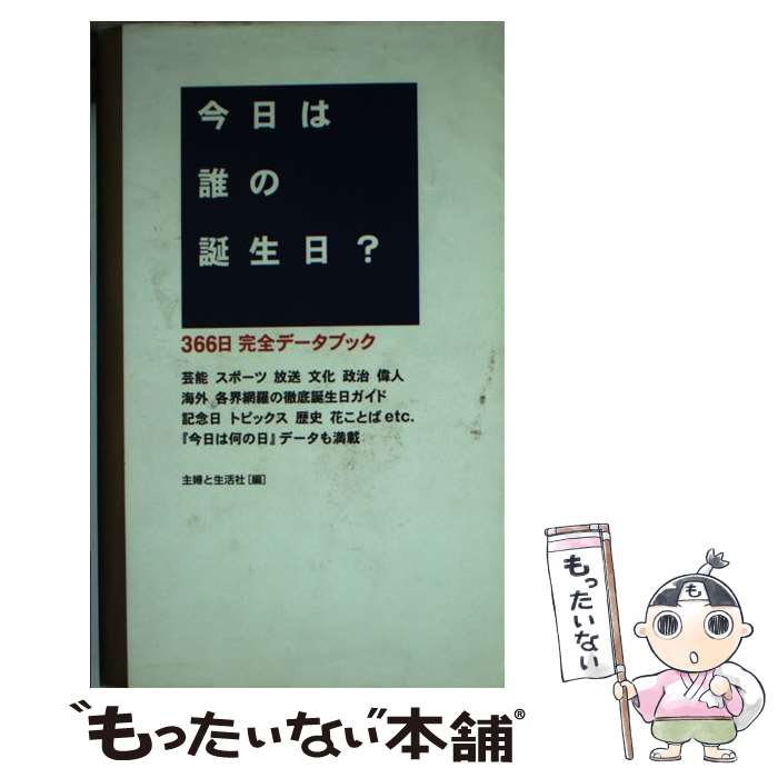 楽天もったいない本舗　楽天市場店【中古】 今日は誰の誕生日？ 366日完全データブック / 主婦と生活社 / 主婦と生活社 [新書]【メール便送料無料】【あす楽対応】