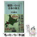 【中古】 爆買いされる日本の領土 / 宮本 雅史 / KADOKAWA [新書]【メール便送料無料】【あす楽対応】