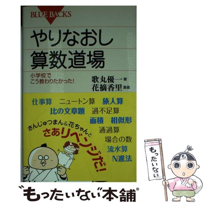 【中古】 やりなおし算数道場 小学校でこう教わりたかった！ / 歌丸 優一, 花摘 香里 / 講談社 [新書]..