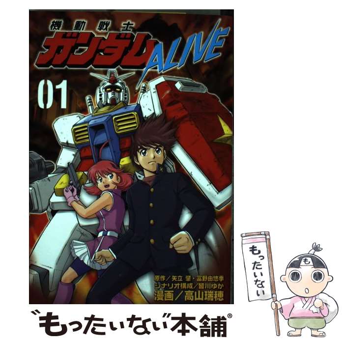 【中古】 機動戦士ガンダムALIVE 01 / 高山 瑞穂, 皆川 ゆか / 講談社 [コミック]【メール便送料無料】【あす楽対応】