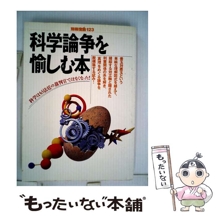 樂天商城 - 【中古】 科学論争を愉しむ本 / 宝島社 / 宝島社 [単行本]【メール便送料無料】【最短翌日配達対応】