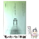 【中古】 ごっとさん、どうしよう… 思春期をめぐるSOS / 後藤敬子 / 荘内日報社 [単行本]【メール便送料無料】【あす楽対応】