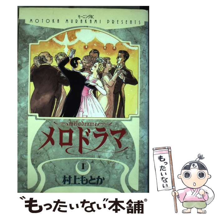 【中古】 メロドラマ 1 / 村上 もとか / 講談社 [コミック]【メール便送料無料】【あす楽対応】