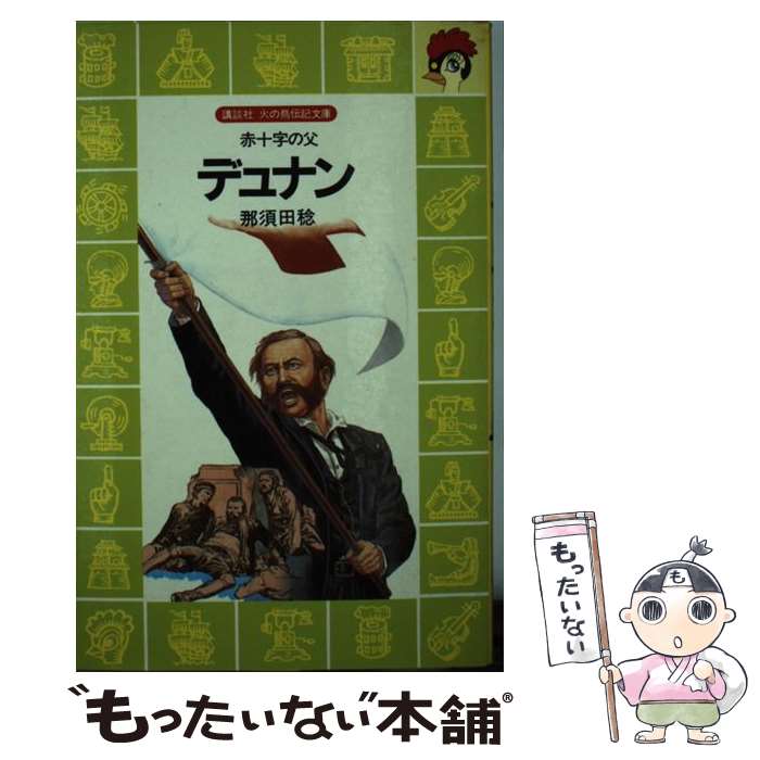 【中古】 デュナン 赤十字の父 / 那須田 稔 / 講談社 ペーパーバック 【メール便送料無料】【あす楽対応】