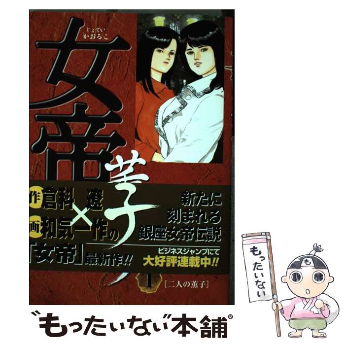 【中古】 女帝薫子（1） / 和気 一作 / 集英社 [コミック]【メール便送料無料】【最短翌日配達対応】