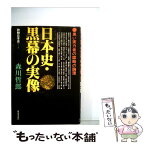 【中古】 日本史・黒幕の実像 黒い実力者の謀略の論理 / 森川哲郎 / 日本文芸社 [単行本]【メール便送料無料】【あす楽対応】