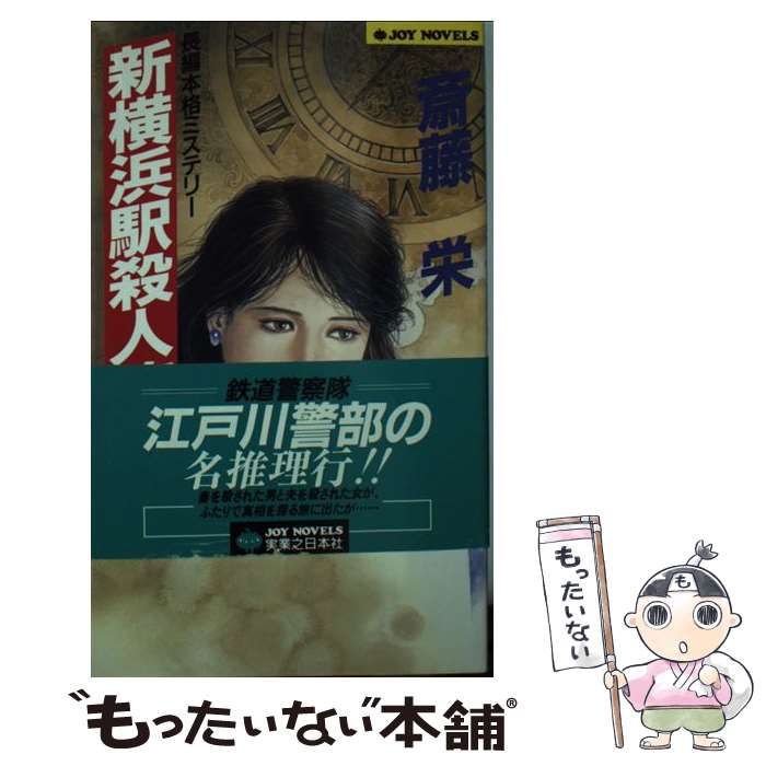 【中古】 新横浜駅殺人旅行 長編本格ミステリー / 斎藤 栄 / 実業之日本社 [新書]【メール便送料無料】【あす楽対応】