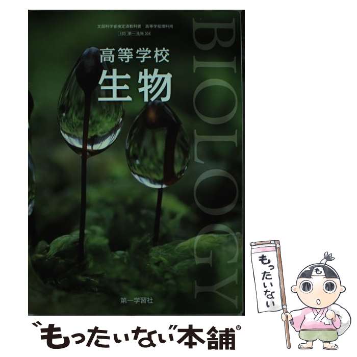 楽天もったいない本舗　楽天市場店【中古】 第一学習社 高等学校 生物 文部科学省検定済教科書 高等学校理科用 183 第一 生物 304 学校 / 吉里勝利 / 第一学習社 [その他]【メール便送料無料】【あす楽対応】