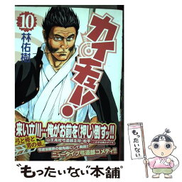 【中古】 カイチュー！ 10 / 林 佑樹 / 集英社 [コミック]【メール便送料無料】【あす楽対応】