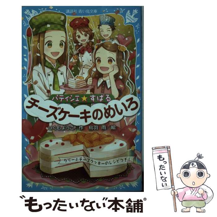 【中古】 パティシエ☆すばる チーズケーキのめいろ / つくも ようこ, 烏羽 雨 / 講談社 新書 【メール便送料無料】【あす楽対応】