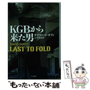 【中古】 KGBから来た男 / デイヴィッド・ダフィ, 山中 朝晶 / 早川書房 [文庫]【メール便送料無料】【あす楽対応】