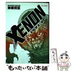 【中古】 XENONー199X・Rー 2 / 神崎 将臣 / 徳間書店 [コミック]【メール便送料無料】【あす楽対応】