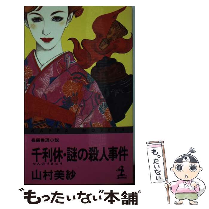 【中古】 千利休・謎の殺人事件 / 山村 美紗 / 光文社 [新書]【メール便送料無料】【最短翌日配達対応】