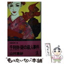 【中古】 千利休・謎の殺人事件 長編推理小説 / 山村 美紗 / 光文社 [新書]【メール便送料無料】【あす楽対応】