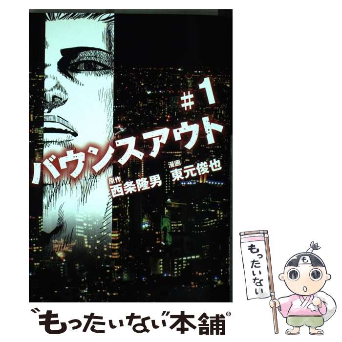 【中古】 バウンスアウト ＃1 / 東元 俊也 / 講談社 [コミック]【メール便送料無料】【あす楽対応】